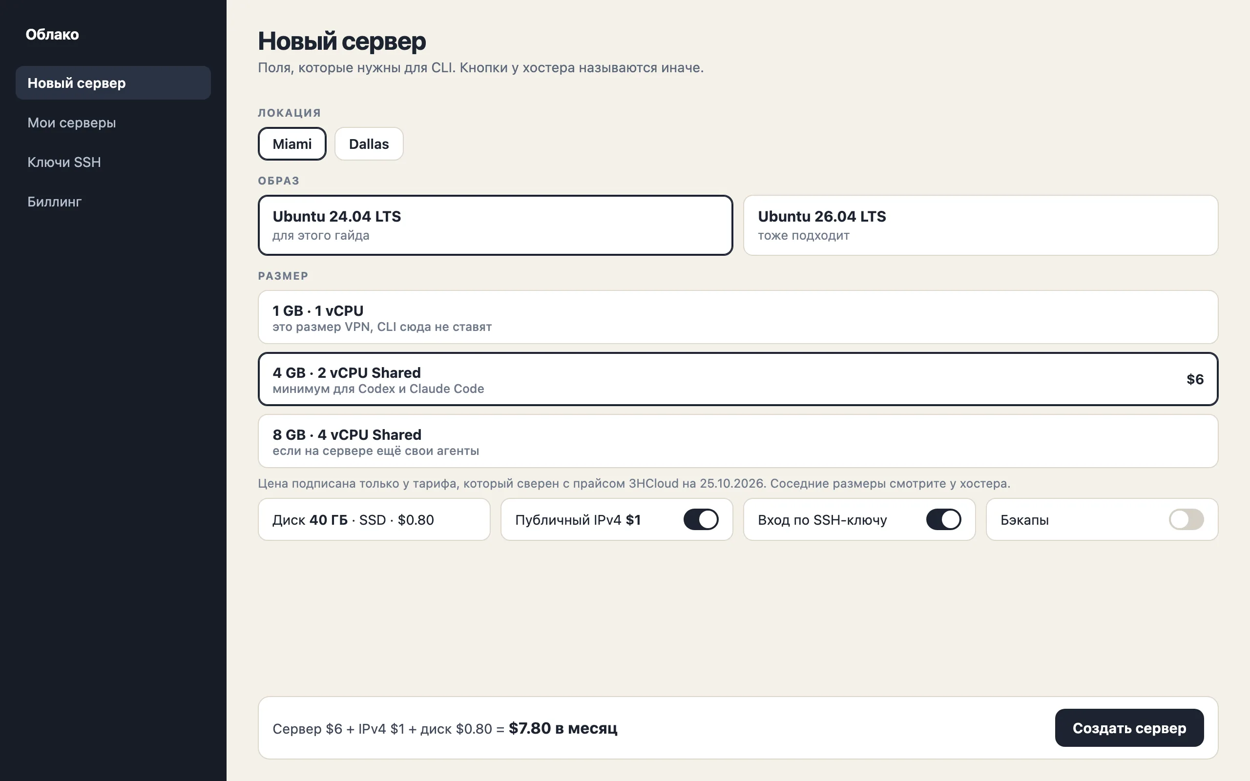 Собранная для гайда форма заказа: Майами, Ubuntu, 4 ГБ и 2 ядра за 6 долларов, диск 40 ГБ, публичный IPv4, ключ SSH, без бэкапов.